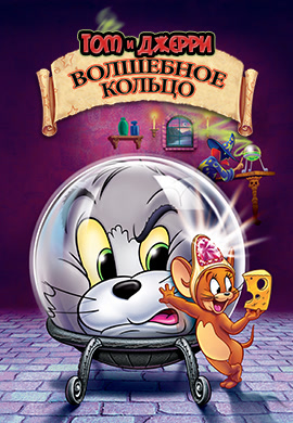 Постер к мультфильму Том и Джерри: Волшебное кольцо 2002