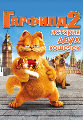 Постер к фильму Гарфилд 2: История двух кошечек 2006