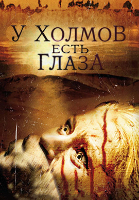 Постер к фильму У холмов есть глаза 2006