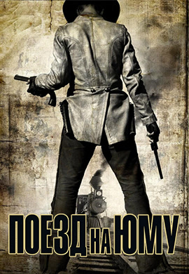Постер к фильму Поезд на Юму 2007