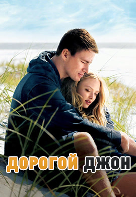Постер к фильму Дорогой Джон 2010