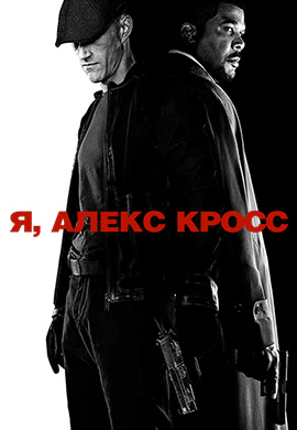Постер к фильму Я, Алекс Кросс 2012