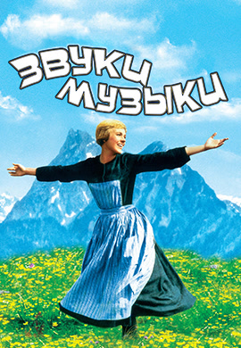 Постер к фильму Звуки музыки 1965