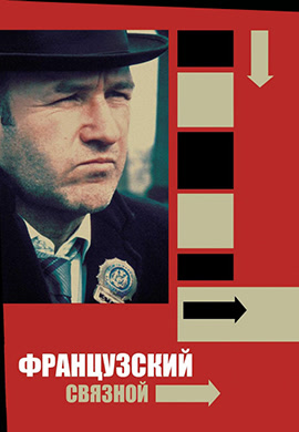 Постер к фильму Французский связной 1971