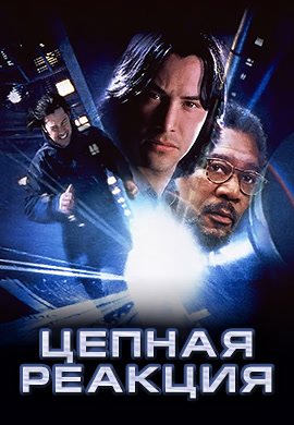 Постер к фильму Цепная реакция 1996
