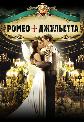 Постер к фильму Ромео + Джульетта 1996