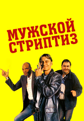 Постер к фильму Мужской стриптиз 1997
