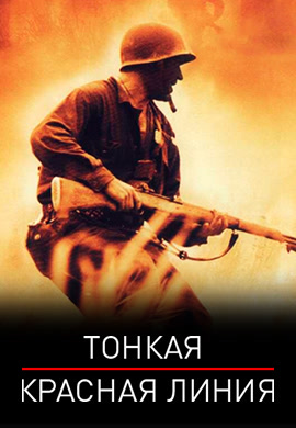 Постер к фильму Тонкая красная линия 1998