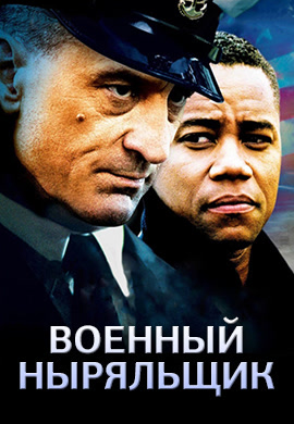 Постер к фильму Военный ныряльщик 2000