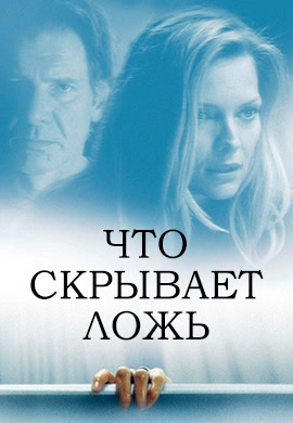 Постер к фильму Что скрывает ложь (2000) 2000
