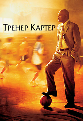 Постер к фильму Тренер Картер 2005