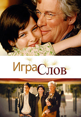 Постер к фильму Игра слов 2005