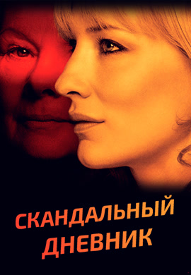 Постер к фильму Скандальный дневник 2006