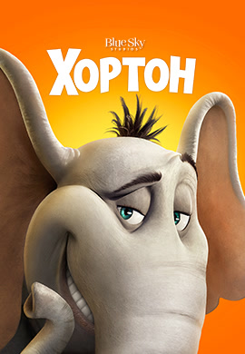 Постер к фильму Хортон 2008