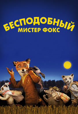 Постер к мультфильму Бесподобный мистер Фокс 2009
