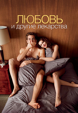 Постер к фильму Любовь и другие лекарства 2010