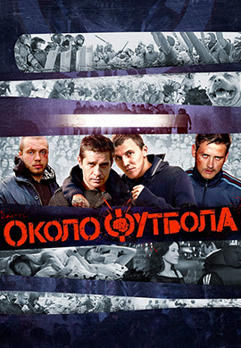 Постер к фильму Околофутбола 2013