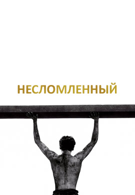 Постер к фильму Несломленный 2014