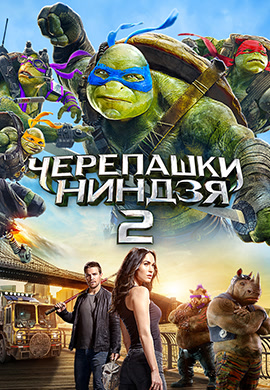 Постер к фильму Черепашки-ниндзя 2 2016