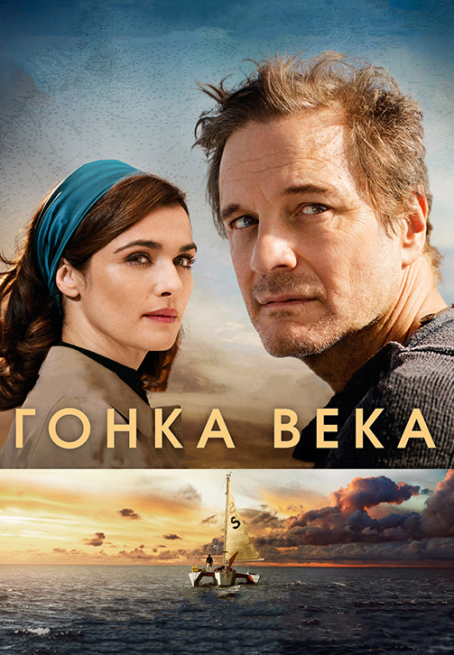 Постер к фильму Гонка века 2018