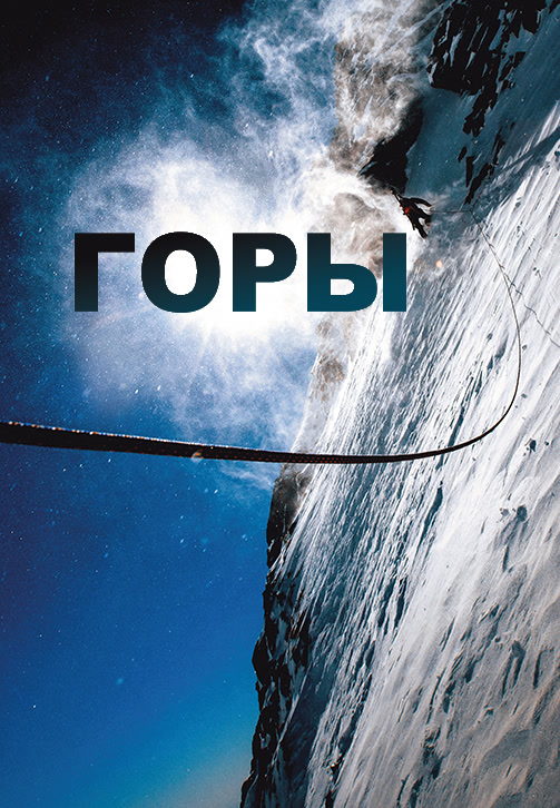 Постер к фильму Горы (2017) 2017