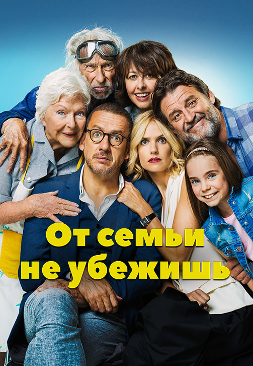 Постер к фильму От семьи не убежишь 2018