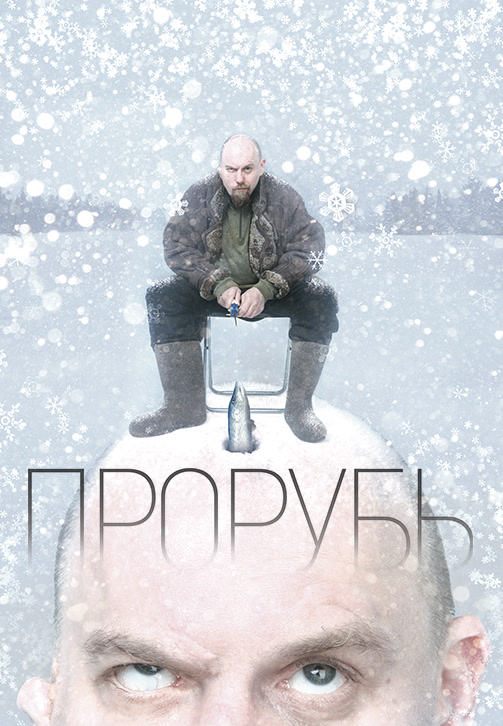 Постер к фильму Прорубь 2017