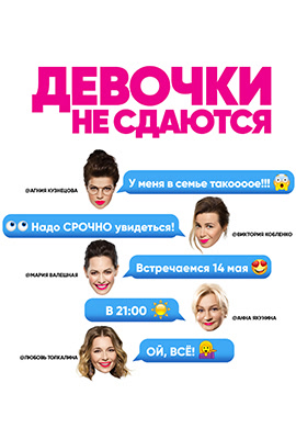 Постер к сериалу Девочки не сдаются. Сезон 1 2017