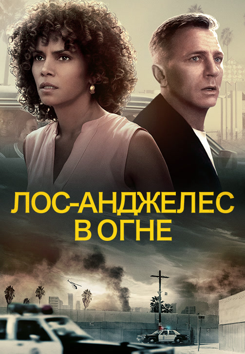 Постер к фильму Лос-Анджелес в огне 2017