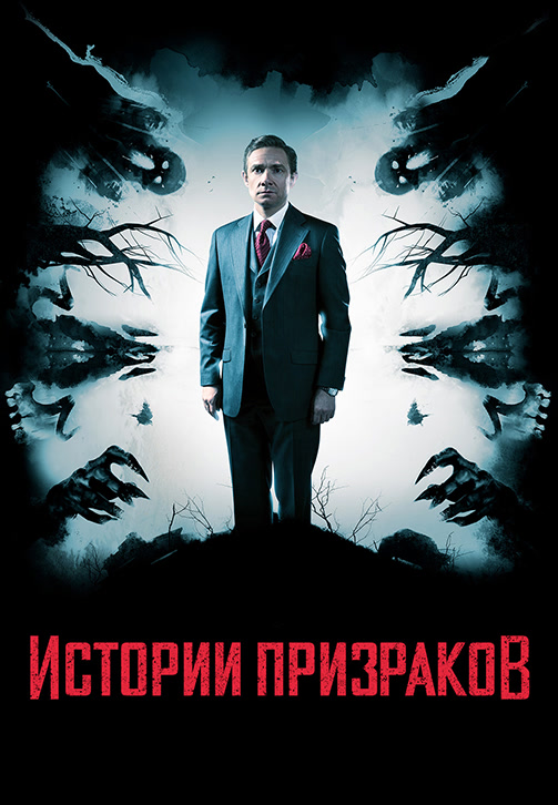 Постер к фильму Истории призраков 2017