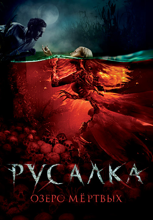 Постер к фильму Русалка. Озеро мертвых 2018