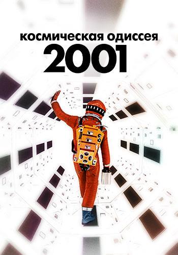 Постер к фильму 2001: Космическая одиссея 1968