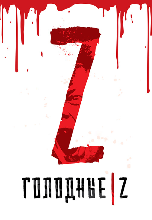 Постер к фильму Голодные Z 2017