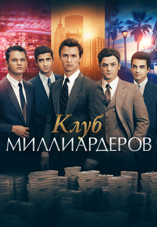 Постер к фильму Клуб миллиардеров 2018