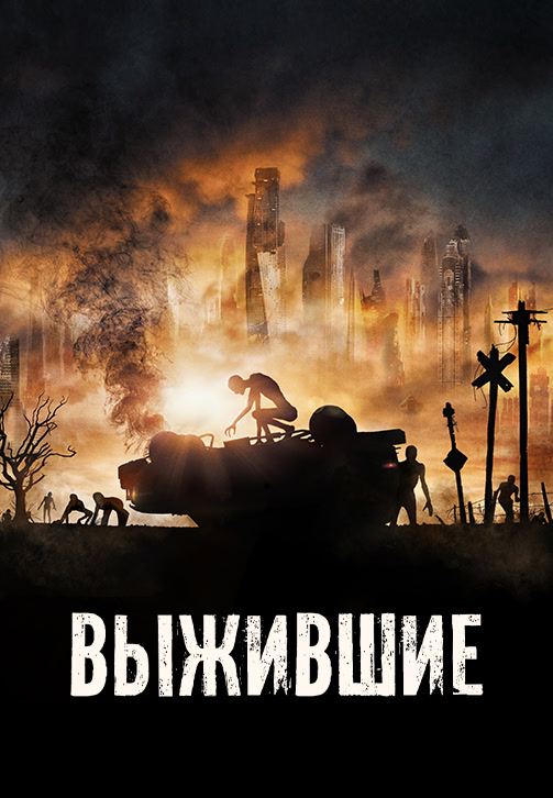 Постер к фильму Выжившие 2017
