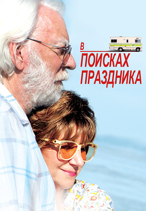 Постер к фильму В поисках праздника 2017