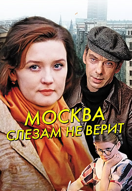 Постер к фильму Москва слезам не верит 1979