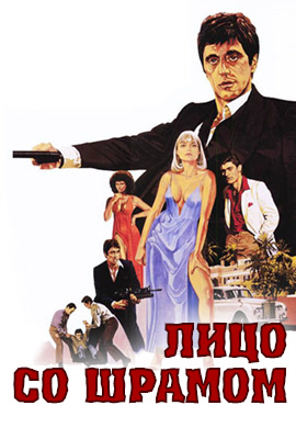 Постер к фильму Лицо со шрамом 1983