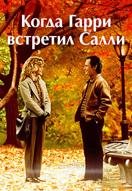 Постер к фильму Когда Гарри встретил Салли 1989