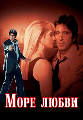 Постер к фильму Море любви 1989