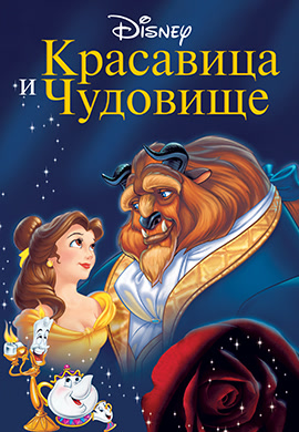 Постер к фильму Красавица и чудовище 1991