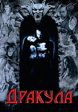 Постер к фильму Дракула 1992