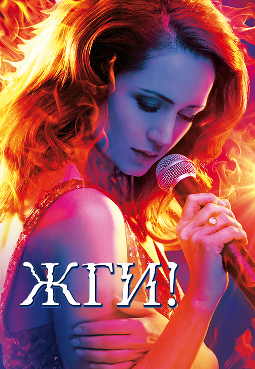 Постер к фильму Жги! 2017