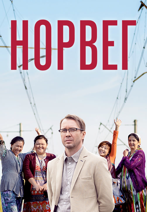 Постер к фильму Норвег 2015