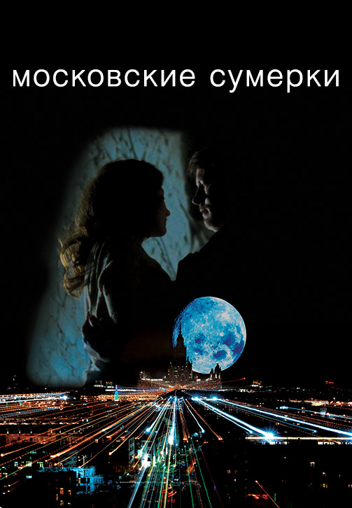 Постер к сериалу Московские сумерки 2013