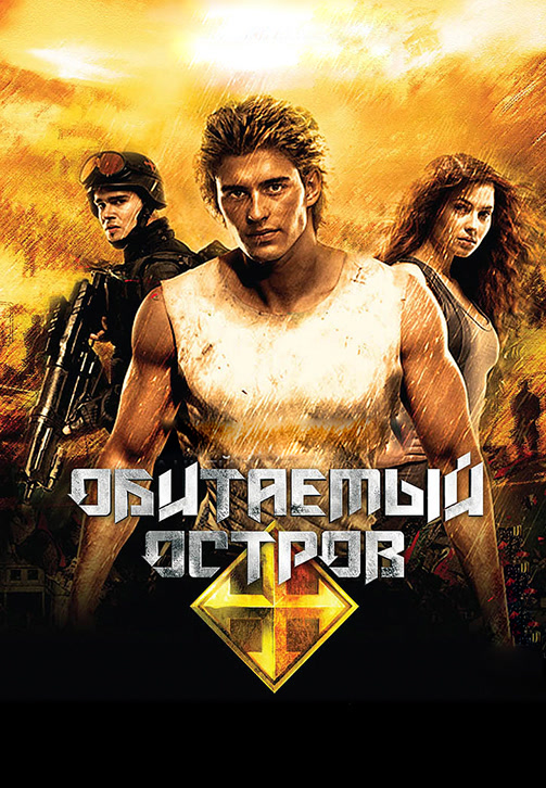 Постер к фильму Обитаемый остров. Схватка 2009