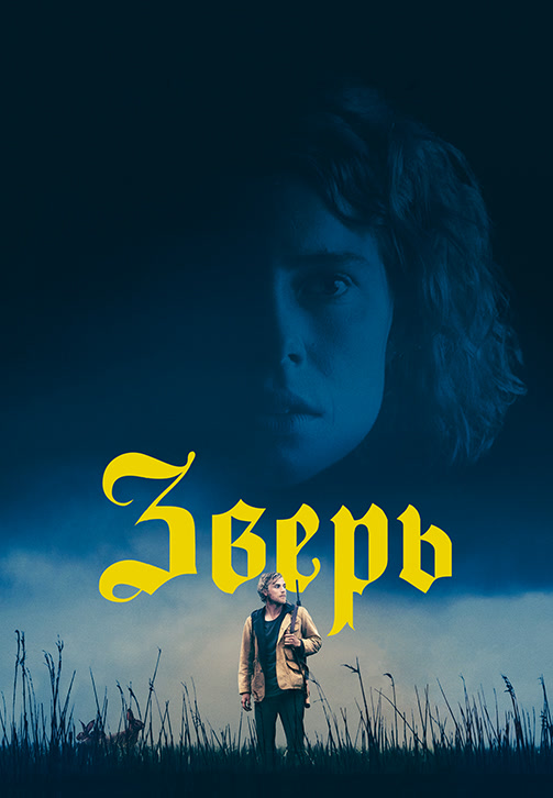 Постер к фильму Зверь 2017