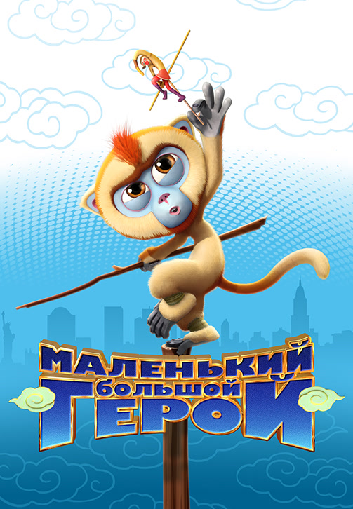 Постер к фильму Маленький большой герой 2018