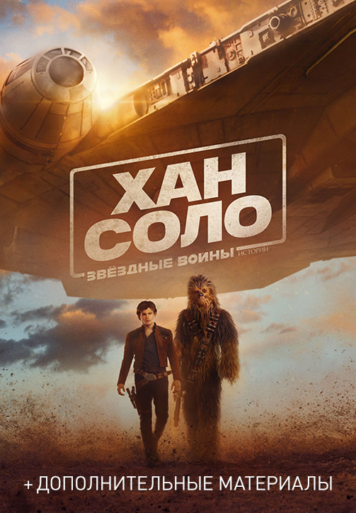 Постер к фильму Хан Соло: Звёздные Войны. Истории 2018