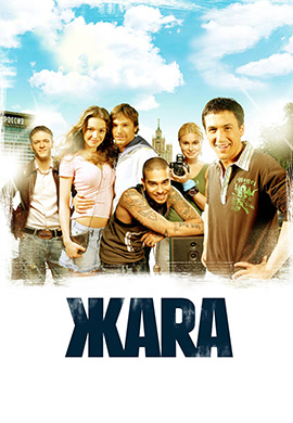 Постер к фильму ЖАRА 2006